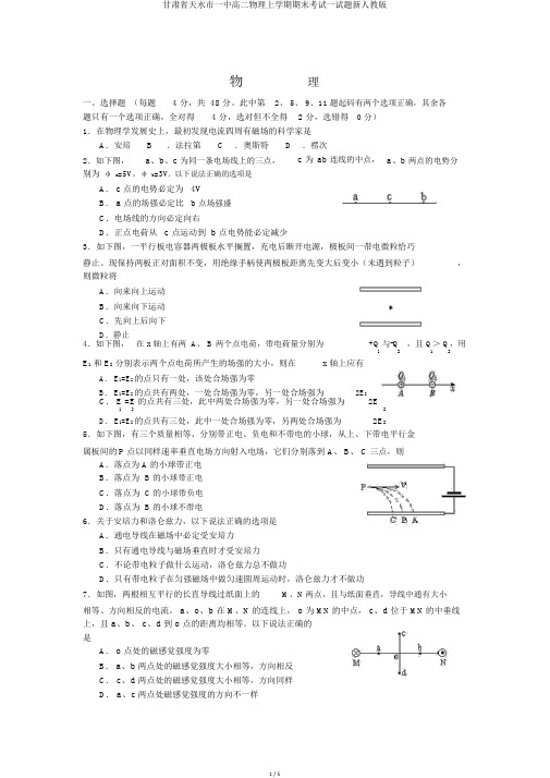 甘肃省天水市一中高二物理上学期期末考试试题新人教版