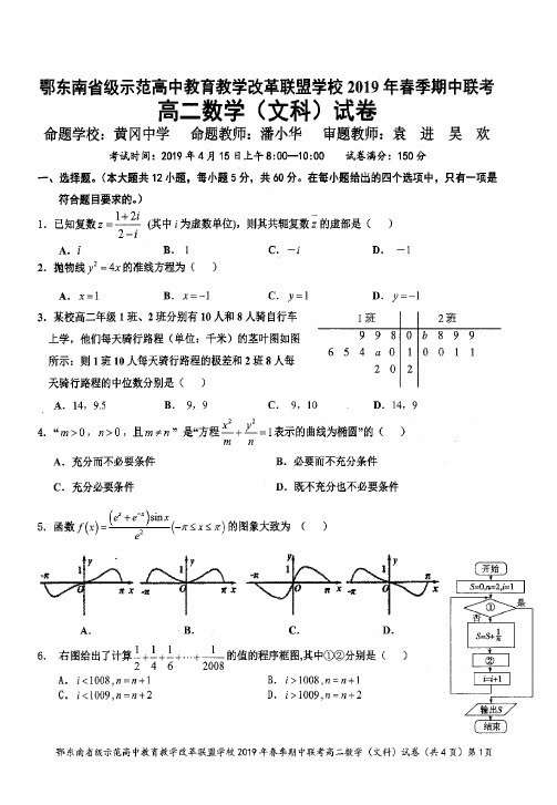 2018-2019学年湖北省鄂东南省级示范高中教育教学改革联盟高二下学期期中考试数学(文)试题(PDF版)