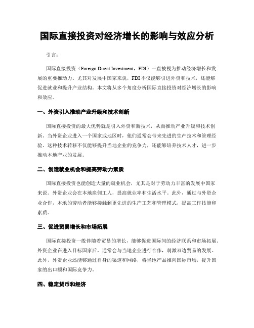 国际直接投资对经济增长的影响与效应分析