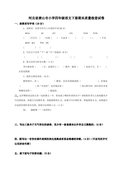 冀教版河北省唐山市小学四年级语文下册期末质量检查试卷(1)