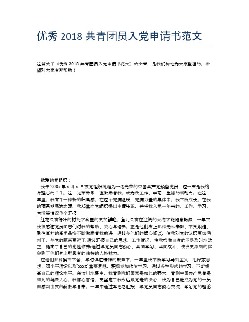 优秀2018共青团员入党申请书范文