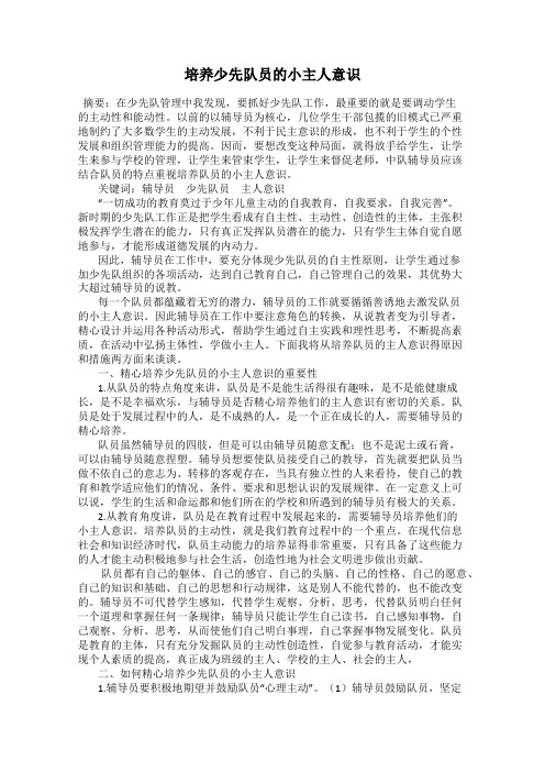培养少先队员的小主人意识