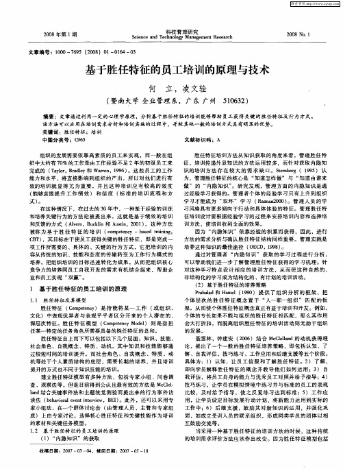 基于胜任特征的员工培训的原理与技术