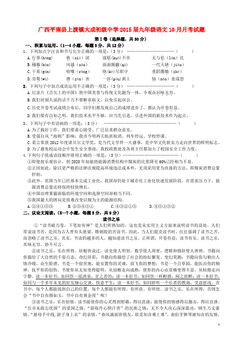 广西平南县上渡镇大成初级中学九年级语文10月月考试题(无答案) 新人教版