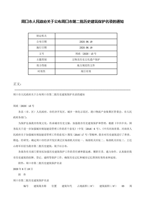 周口市人民政府关于公布周口市第二批历史建筑保护名录的通知-周政〔2020〕15号