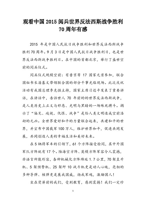观看《纪念中国人民抗日战争暨世界反法西斯战争胜利70周年》有感