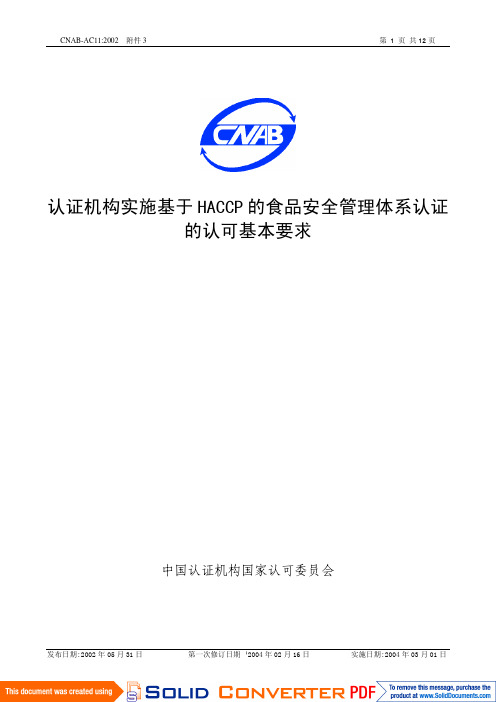 HACCP认证认可基本要求