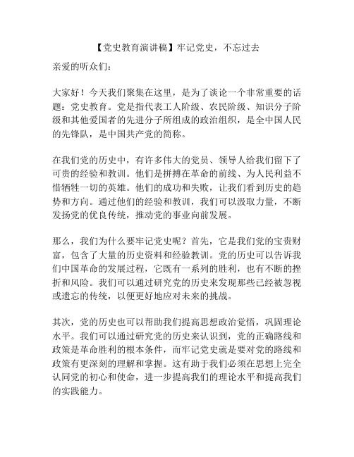 【党史教育演讲稿】牢记党史,不忘过去