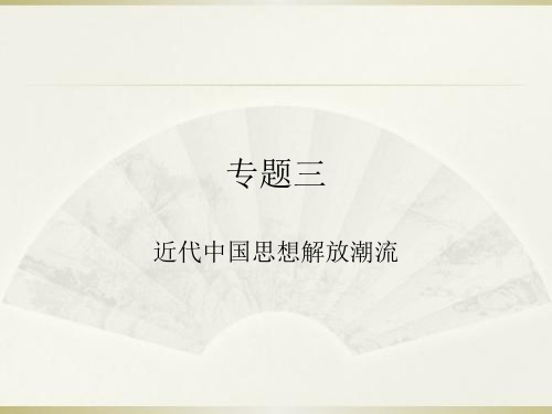 高中历史必修三专题三复习课件(人民版)