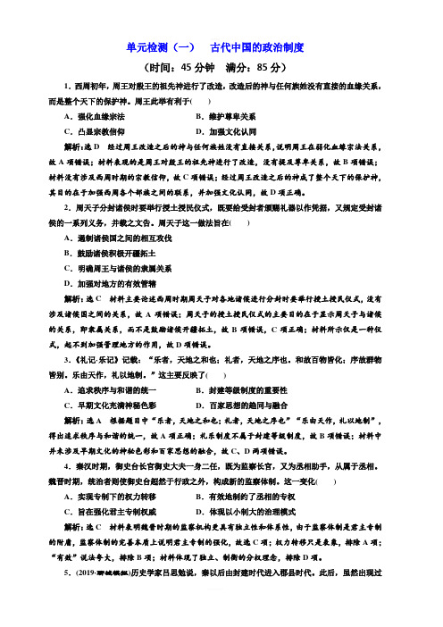 2020版高考历史新创新一轮复习人教版精练：单元检测一古代中国的政治制度含解析