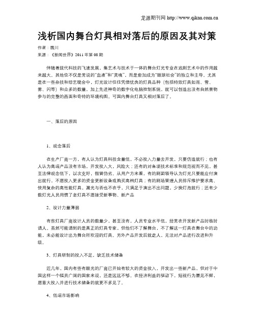 浅析国内舞台灯具相对落后的原因及其对策