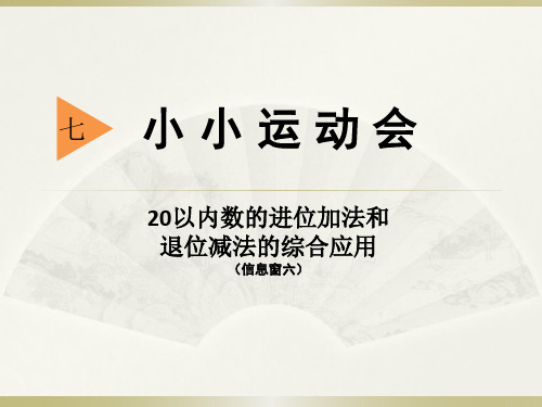 《小小运动会》青岛版一年级数学上册课件ppt(3篇)