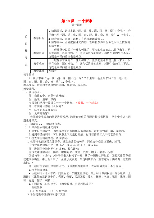 三年级语文上册 第四单元 13一个新家教案 冀教版