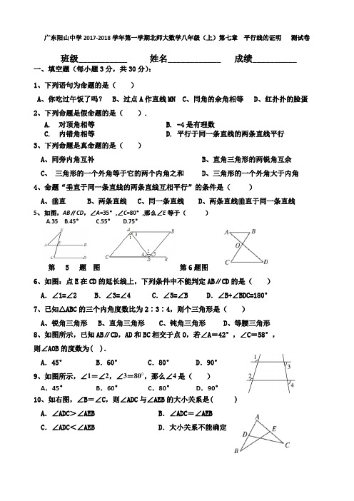 广东阳山中学2017-2018学年第一学期北师大数学八年级(上)第七章  平行线的证明 测试卷(无答案)