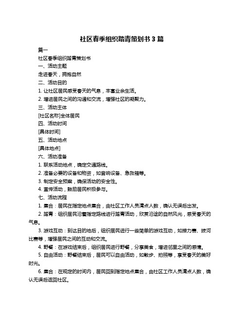社区春季组织踏青策划书3篇