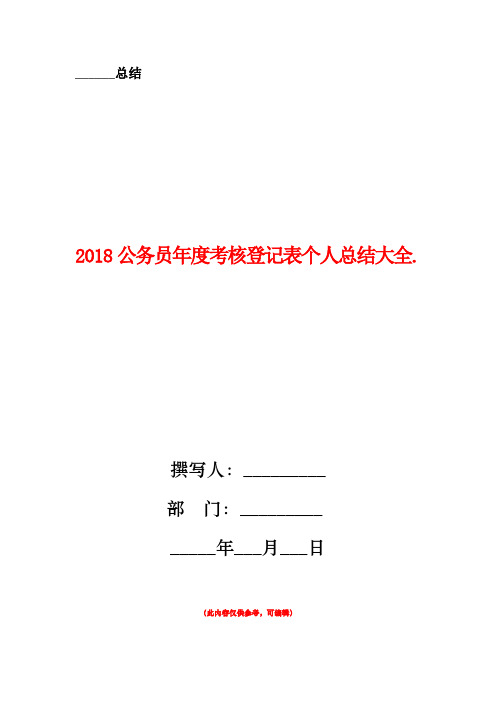 2018公务员年度考核登记表个人总结大全