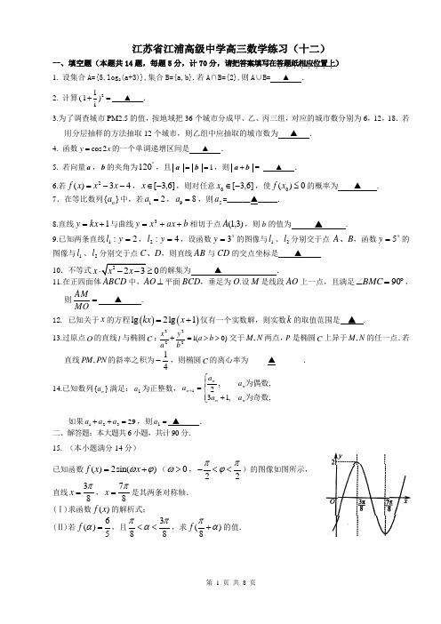江苏省江浦高级中学高三数学练习(十二)