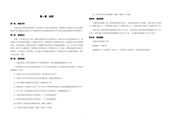 泰州市市区公共客运交通规划(2010-2030)