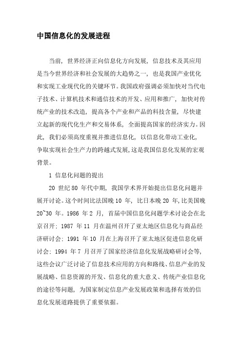 中国信息化的发展进程-2019年精选文档