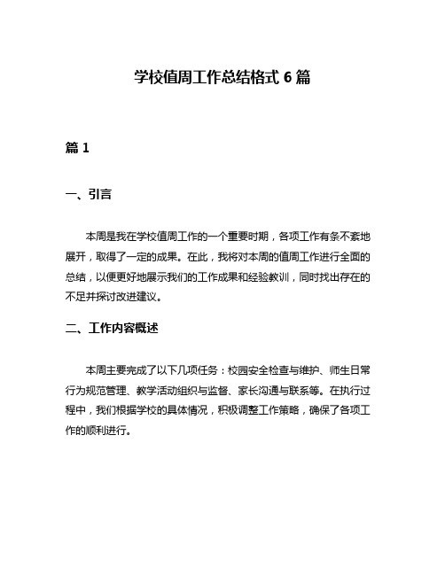 学校值周工作总结格式6篇