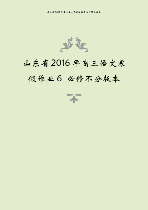 山东省2016年高三语文寒假作业6 必修不分版本