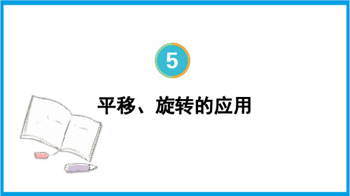 新人教版五年级下册数学(新插图)平移、旋转的应用 教学课件