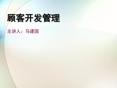 顾客开发管理培训教材(PPT 31张)