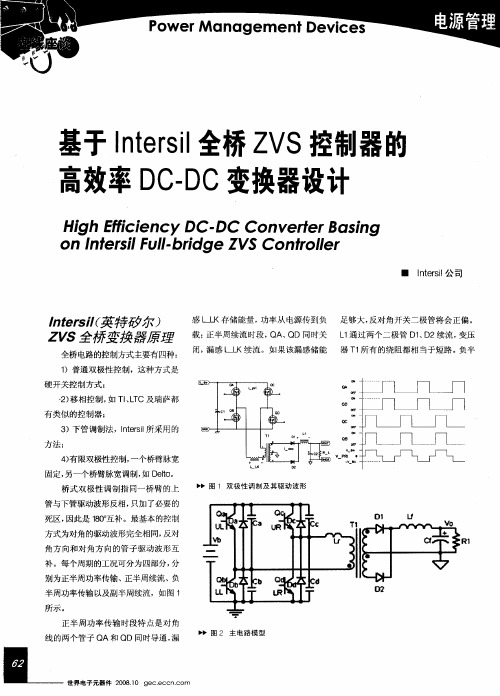 基于Intersil全桥ZVS控制器的高效率DC-DC变换器设计