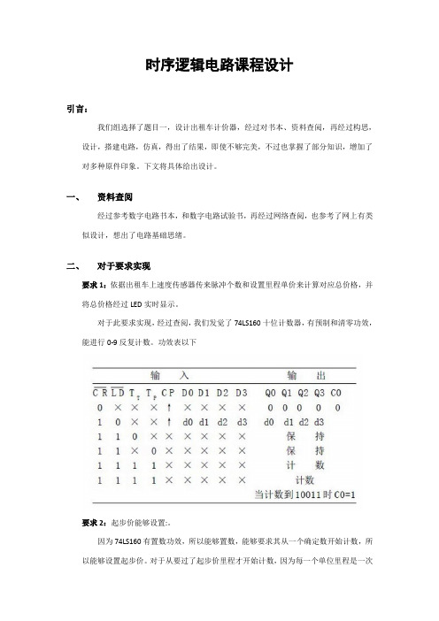 数字电路出租车计价器设计