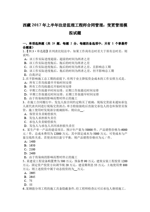 西藏2017年上半年注册监理工程师合同管理：变更管理模拟试题