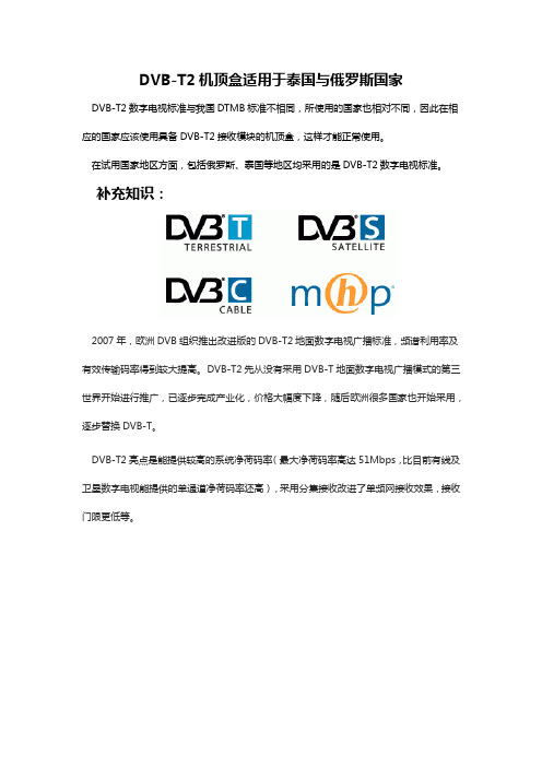 DVB-T2机顶盒适用于泰国与俄罗斯国家