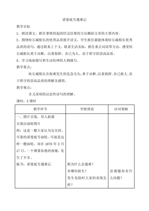 五年级下册语文教案-20 “诺曼底”号遇难记 ▎ 冀教版 (3)