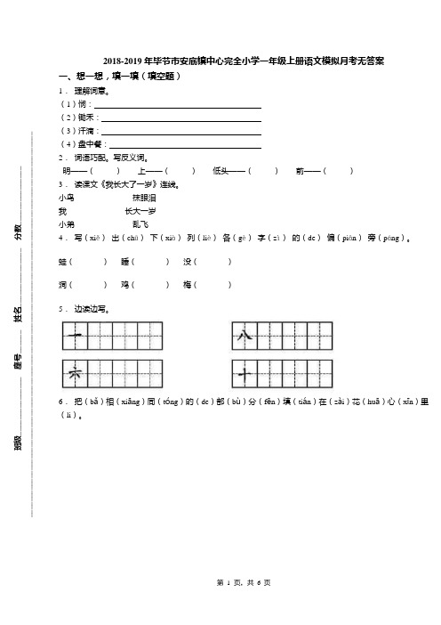 2018-2019年毕节市安底镇中心完全小学一年级上册语文模拟月考无答案