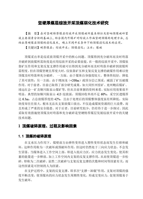 坚硬厚煤层综放开采顶煤弱化技术研究