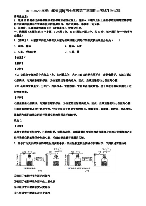 2019-2020学年山东省淄博市七年级第二学期期末考试生物试题含解析