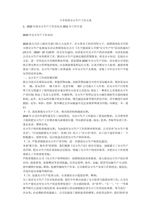 今冬明春安全生产工作方案安全生产