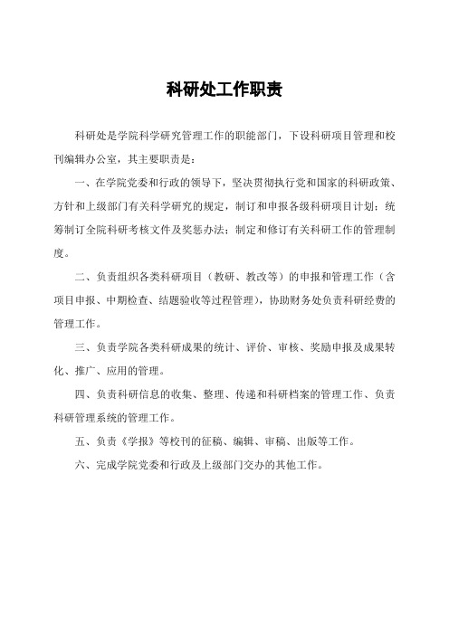 科研处部门工作职责