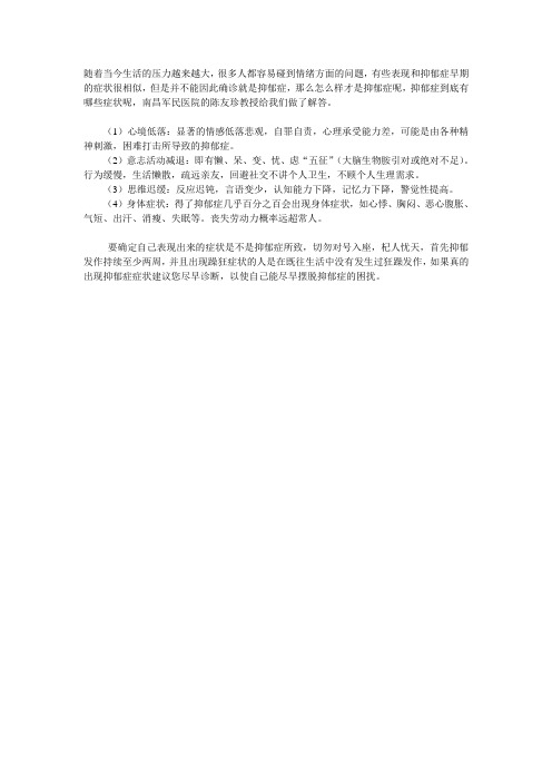 陈友珍教授提示您警惕抑郁症几大症状