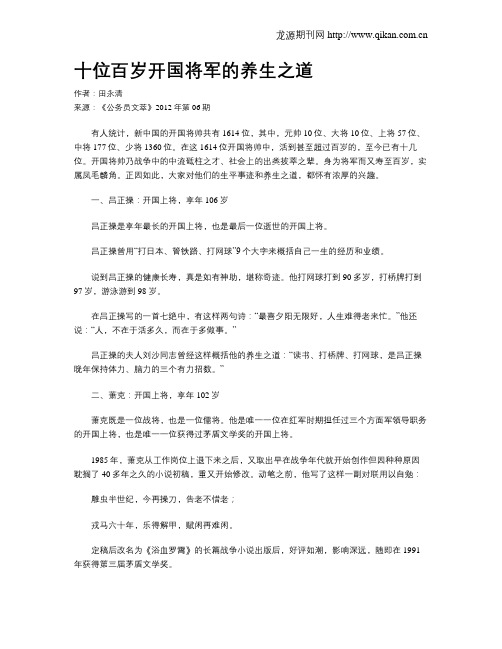十位百岁开国将军的养生之道