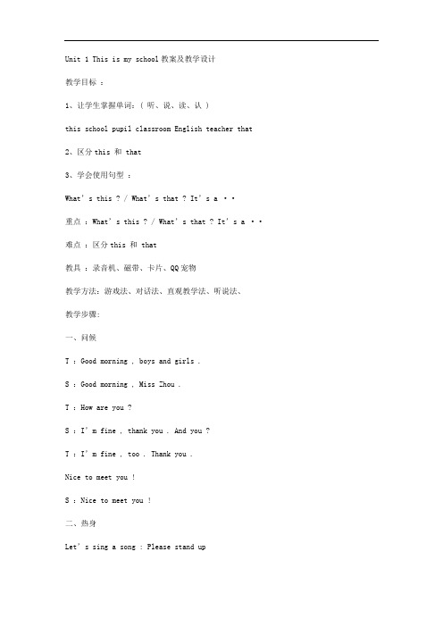 Unit 1 This is my school教案及教学设计