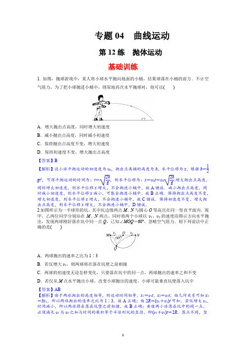 高考物理一轮复习：第12练 抛体运动(解析版)