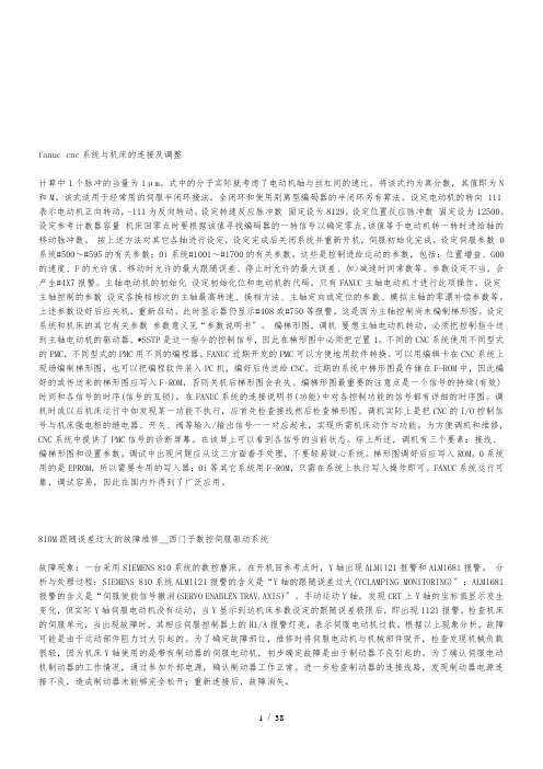 fanuccnc系统与机床的连接及调整
