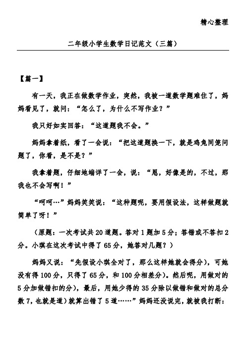 二年级小学生数学日记范文(三篇)
