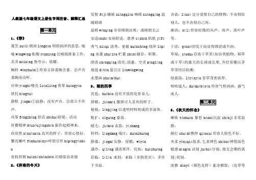 2017人教版-七年级语文上册生字词拼音、解释汇总