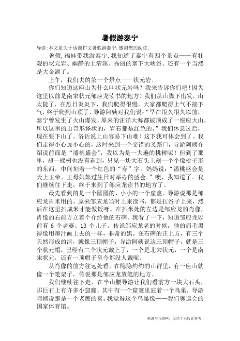 暑假游泰宁_话题作文