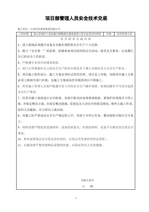 【项目部管理人员】安全交底