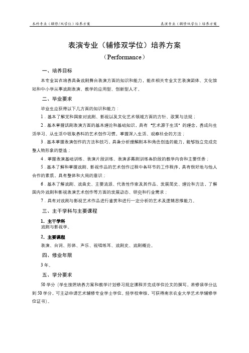 表演专业(辅修双学位)培养方案