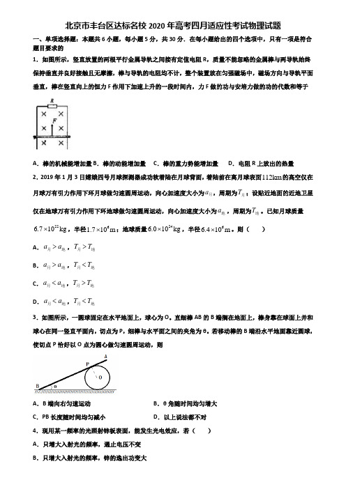 北京市丰台区达标名校2020年高考四月适应性考试物理试题含解析
