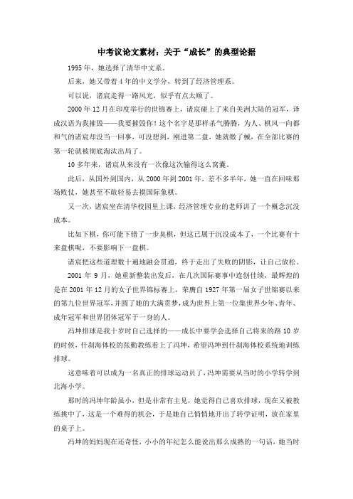 最新-中考议论文素材关于成长的典型论据 精品