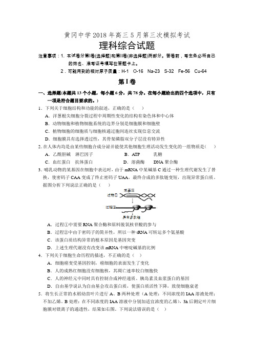 湖北省黄冈中学2018届高三5月第三次模拟考试理科综合试卷(有答案)